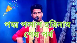 padma Palast horinamপদ্ম পলাশের হরিনাম জি বাংলা চ্যাম্পিয়ন ২০১৩ পদ্ম পলাশ এর হরিনাম পালা কীর্তন