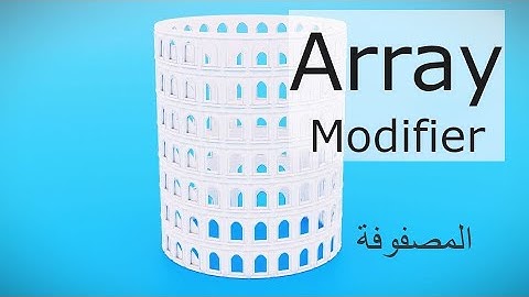 Modifiers | Array | المصفوفة - تكرار و نسخ المجسمات