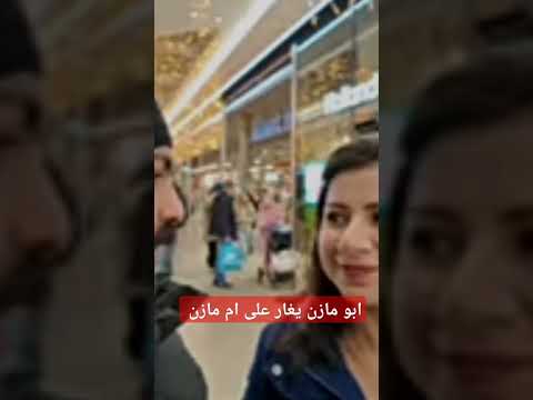 ابو مازن يغار على ام مازن