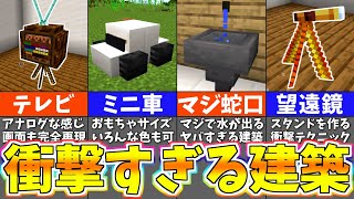 【マイクラ】誰も知らない統合版限定の衝撃の建築アイデア７選【まいくら・マインクラフト】