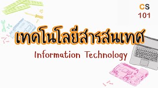 CS101 Ep.4 | Information Technology เรียนอะไร?