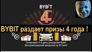 Bybit раздает призы 4 года бирже