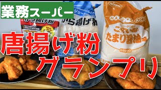 必見？！からあげ粉グランプリ！【業務スーパー】