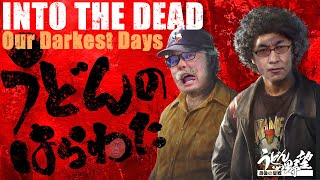 『Into the Dead: Our Darkest Days』DAY02：ゾンビアポカリプスから生き延びるシェルターサバイバルゲーム【うどんの野望】