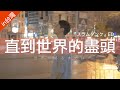 直到世界的盡頭 in台灣《灌籃高手片尾曲》