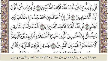 الختمة الكاملة - الشيخ محمد شمس الدين خولاني الداراني - سورة الزمر 039