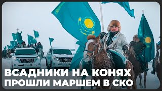 Всадники на конях с флагами Казахстана прошли маршем в СКО