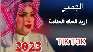 سليم سالم الجمسي اريد الحك الغنامه جديد حصريا 2023