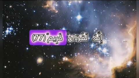 ما تيسر من سورة الواقعة للقارئ عبدالله الموسى