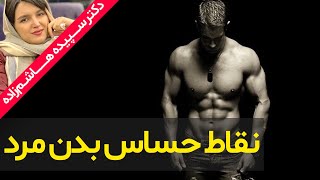 نقاط حساس بدن مرد