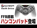 [Gamesir Swift Drive]【FFB革命】レースゲーム用ゲームパッド 試作機 爆誕！フォースフィードバック付きゲームパッドはレースゲームの常識を破壊する！？