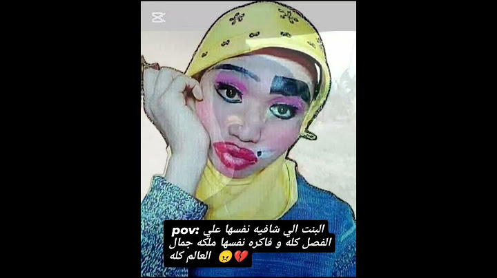 اسفه علي السحبه بس ولله  كان واريا هم ما يتلم  🤢🤙🏼🙈💔