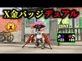 過去一きつい環境でもX金バッジを取るデュアルの動きがこちら Splatoon3