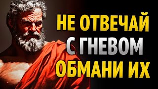 КАК БЫТЬ УМНЕЕ ВСЕХ, ПРАВИЛА ДЛЯ ПОЛНОГО ДОМИНИРОВАНИЯ   УРОКИ СТОИЦИЗМА