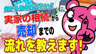 相続した実家、何から始めればいい？ 売却までの流れを解説！