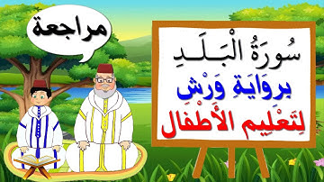 مراجعة سورة البلد كاملة برواية ورش للأطفال - تعليم الاطفال بتكرار الآيات