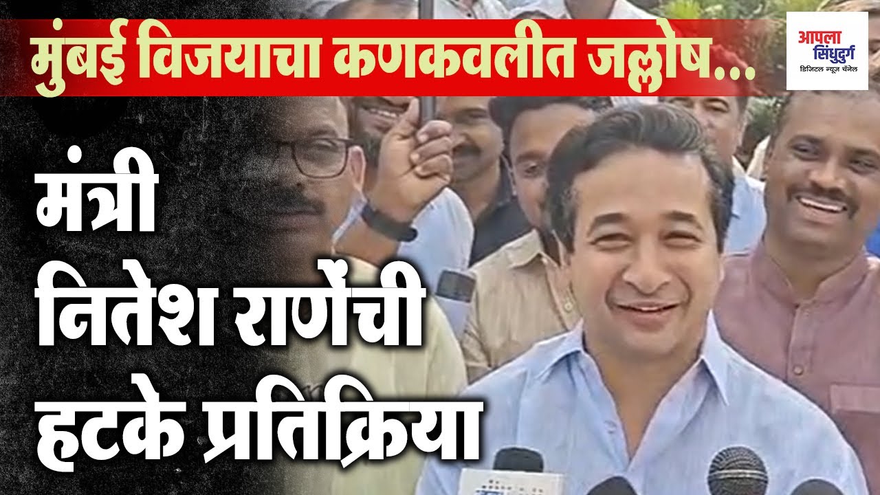मुंबई विजयाचा कणकवलीत जल्लोष...मंत्री नितेश राणेंची हटके प्रतिक्रिया 