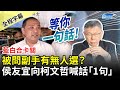 【全程字幕】藍白合卡關被問副手有無人選？　侯友宜向柯文哲喊話「1句」 @ChinaTimes