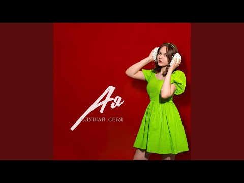 Ая - Слушай себя