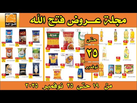 عروض فتح الله ماركت اليوم من 19 نوفمبر حتى 25 نوفمبر2025 عروض وتخفيضات فتح الله جملة ماركت