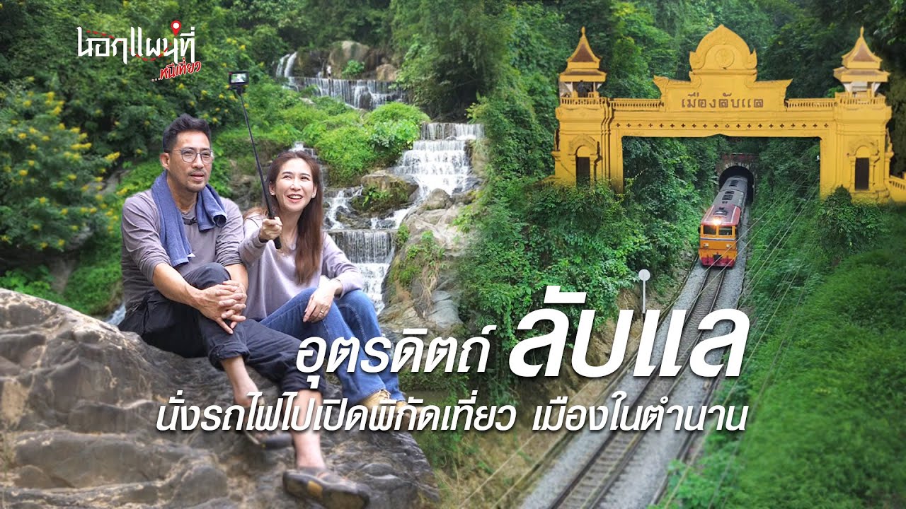 นั่งรถไฟไปเมืองลับแล เปิดพิกัดใหม่เมืองในตำนาน