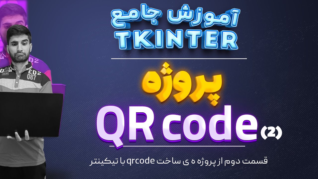 Tkinter Project QR code - پروژه کیو آر کد قسمت دوم - YouTube