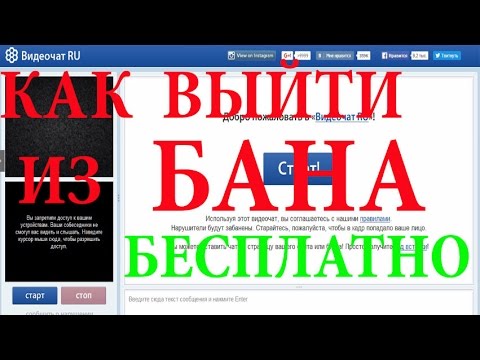 Чат Рулетка Обход Бана