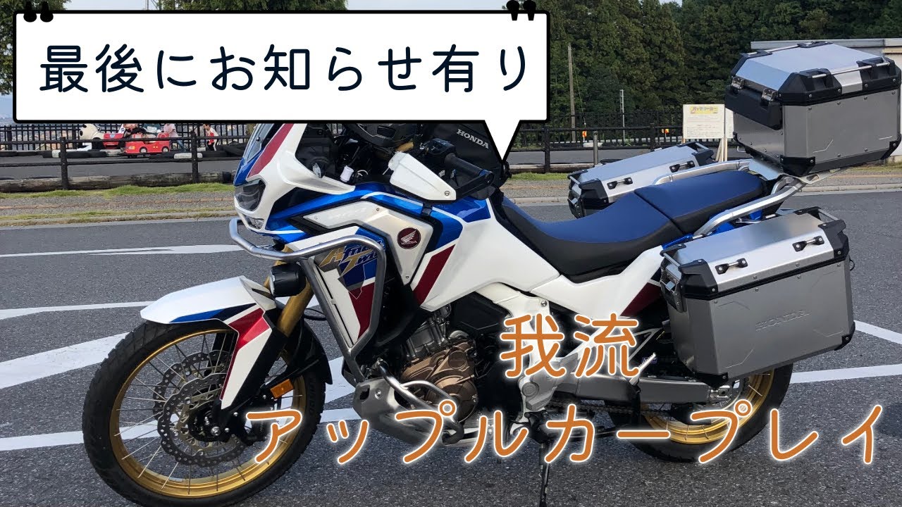 我流アフリカツインのアップルカープレイ利用