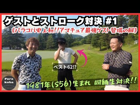 ゲストとストローク対決#1  パラコバ史上初！アマチュア最強ゲスト登場！！
