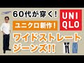 【話題の新作登場❗️ワイドストレートジーンズ‼️】ユニクロ2024秋冬新作!バレルレッグジーンズとの違いもコメント!40・50・60代メンズファッション。Chu Chu DANSHI。林トモヒコ
