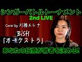 BiSH「オーケストラ」Cover by 川瀬エレナ