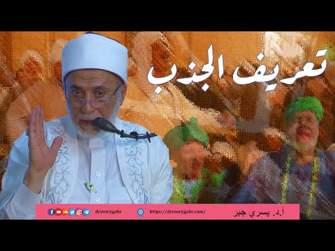 ما معنى الجذب ومن هم المجاذيب