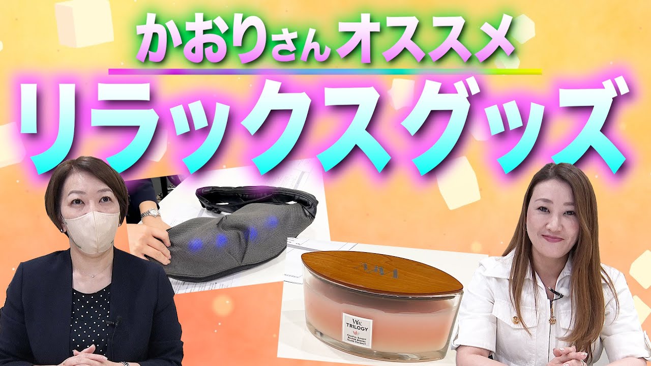 Must see] Kaori Hosoki recommends some special relaxation items