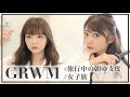 【GRWM】旅行中の朝の支度をお友達と！イタリア女子旅