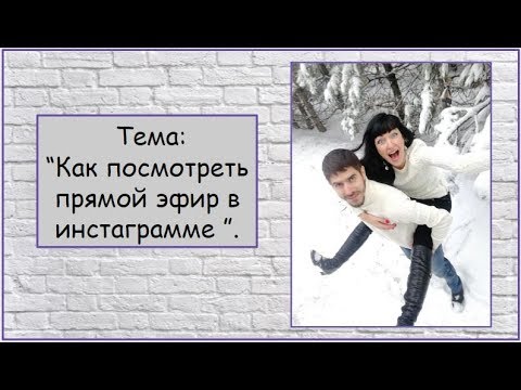 как посмотреть прямой эфир в инстаграмм