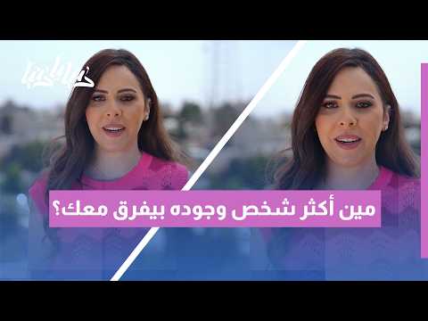 مين أكثر شخص وجوده بيفرق معك في الحياة؟ قصة الأثر والعلاقات التي تغيرنا