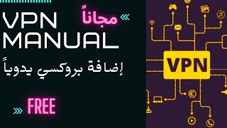 افضل طريقة لاضافة بروكسي VPN يدوياً على الاندرويد