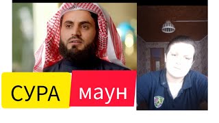 АХАДУЛЛОИ ШАРИФ ВА МУХАММАД АЛЬ КУРДИ СУРА МАУН