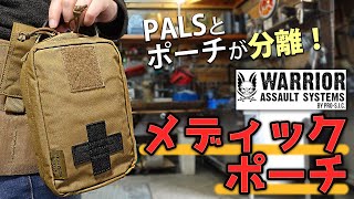 【商品紹介】WAS ｳｫｰﾘｱｰ MEDIC ポーチ。ポーチ本体を引き離すことで緊急時に対応しやすいメディックポーチ。アウトドア、サバゲー、メディカル、医療品入れ、RIP OFF、緊急時、救急、処置