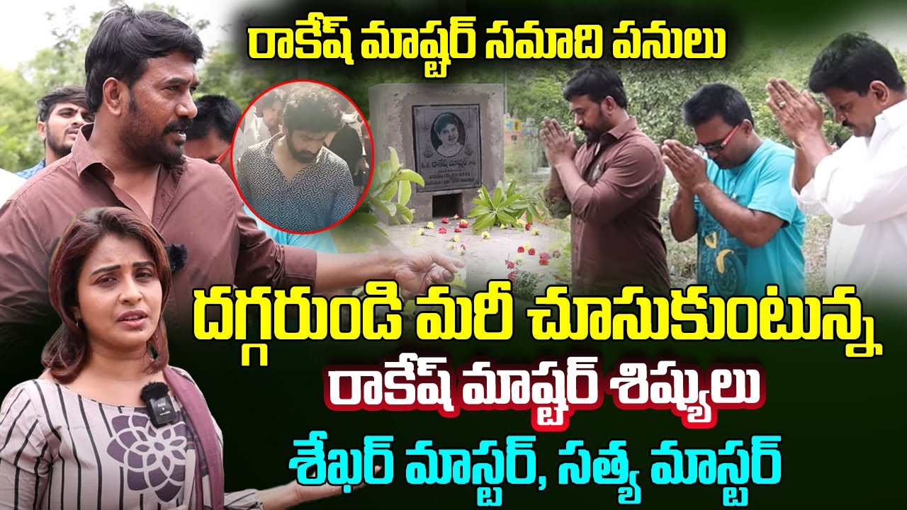 Mistri Raksha రాకేష్ మాస్టర్ సమాధి పనులు దగ్గరుండి మరి చూసుకుంటున్న శేఖర్ మాస్టర్ ...