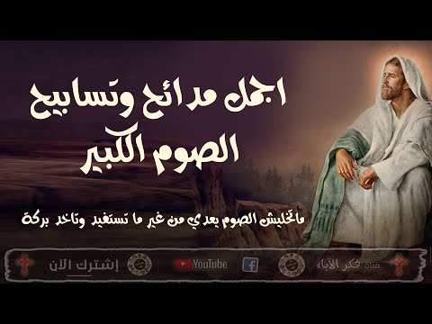 اجمل مدائح وتسابيح الصوم الكبير ماتخليش الصوم يعدى من غير ما تستفيد وتاخد بركة