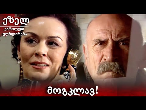 ალი ბიძიას საყვარელ ქალს იარაღით ემუქრება! 🔫😡 | ქართულად