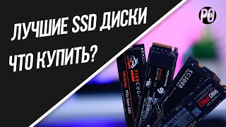 Лучшие SSD! Какой SSD купить? Рынок SSD накопителей.