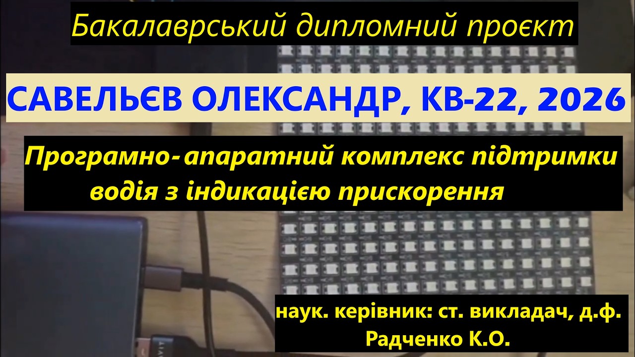 Савельєв Олександр, КВ-22. Програмно-апаратний комплекс підтримки водія з індикацією прискорення.