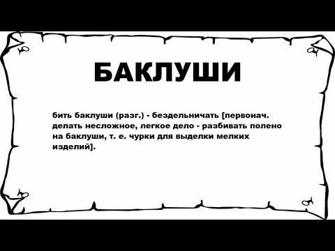 БАКЛУШИ - что это такое? значение и описание