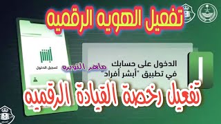 تفعيل الهويه الرقميه ورخصة القياده الرقميه 2021