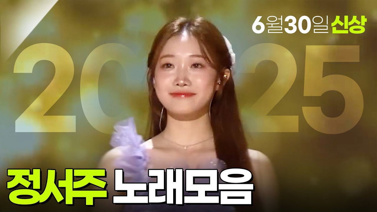 정서주 노래모음 2025년 06월 30일 신상곡 추가! [가요무대 Music Stage] KBS 방송