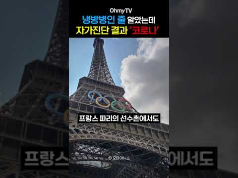 냉방병인 줄 알았는데, 자가진단 결과 &amp;#39;코로나&amp;#39; #shorts