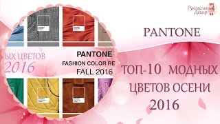 ❀ ТОП-10 МОДНЫХ ЦВЕТОВ ОСЕНИ 2016 ❀ От экспертов института PANTONE!