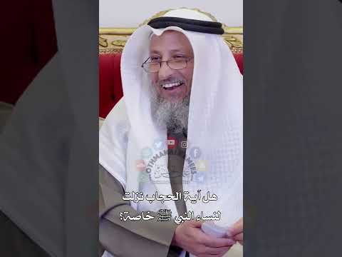 هل آية الحجاب نزلت لنساء النبي ﷺ خاصة عثمان الخميس